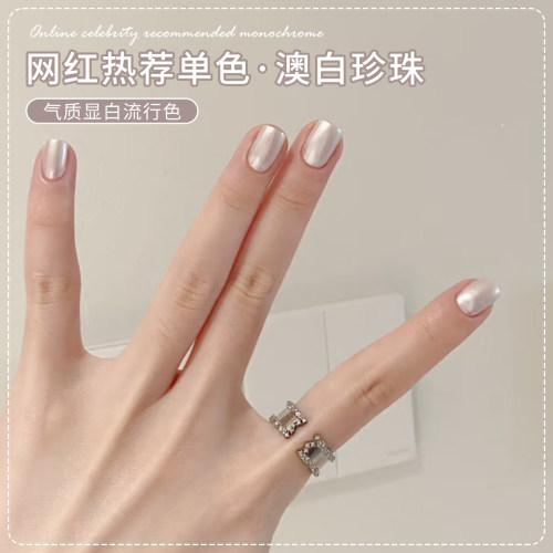 【苏蓓儿】澳白珍珠甲油胶