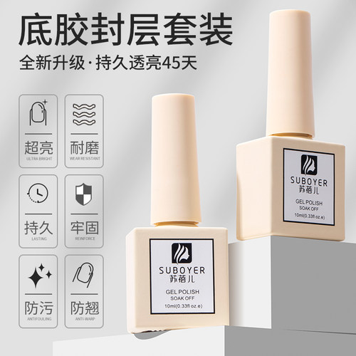【苏蓓儿】可卸底胶钢化封层套装