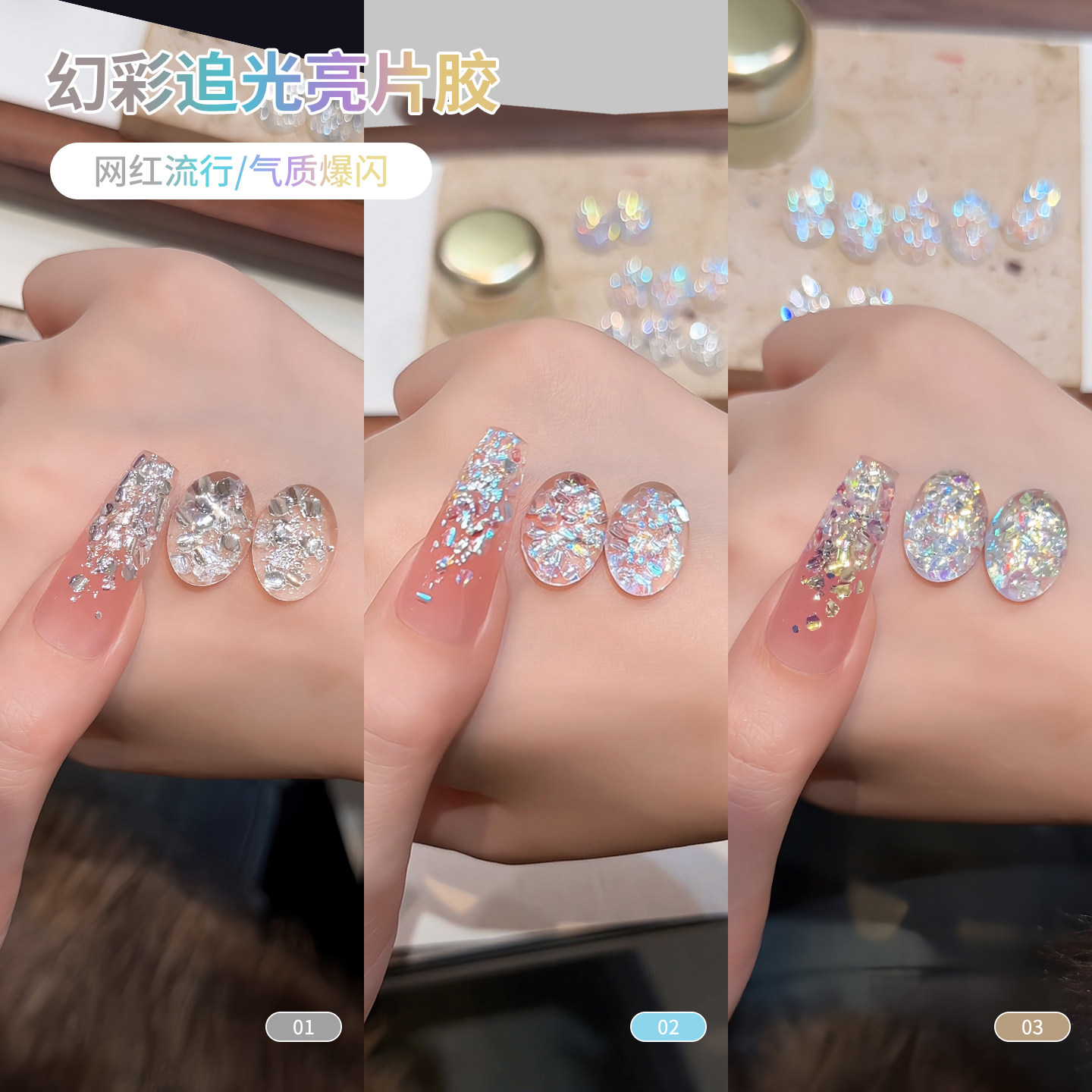 爆闪幻彩追光亮片指甲油胶2026新款夏天流行闪片碎钻胶美甲店专用