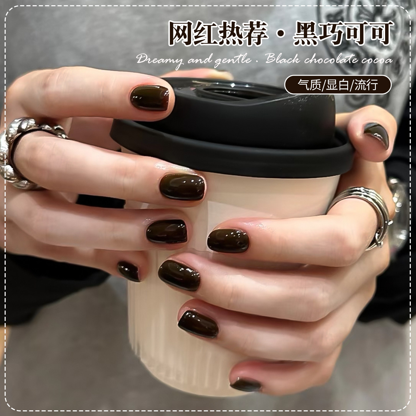 【苏蓓儿】美拉德巧克力色甲油胶