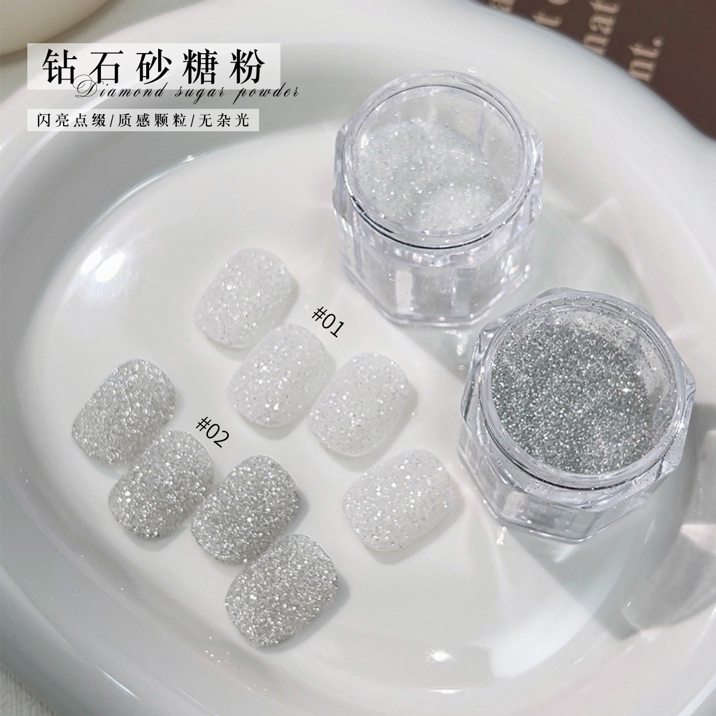 爆闪钻石砂糖粉美甲装饰品