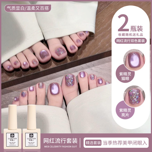 【苏蓓儿】紫精灵猫眼脚趾甲油胶