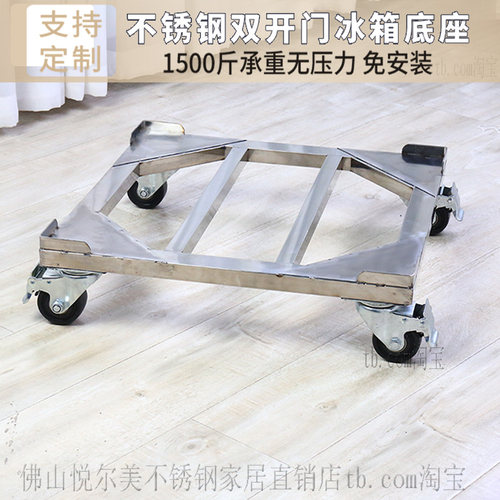 不锈钢双开门冰箱移动底座承重型
