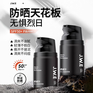 JWE爵威尔男士防晒霜户外专用面部控油防紫外线晒黑隔离不油腻生