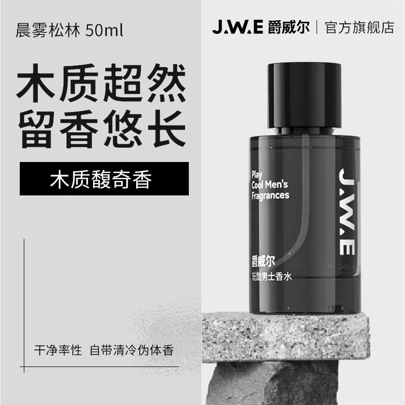 JWE爵威尔男士香水久持淡香清新