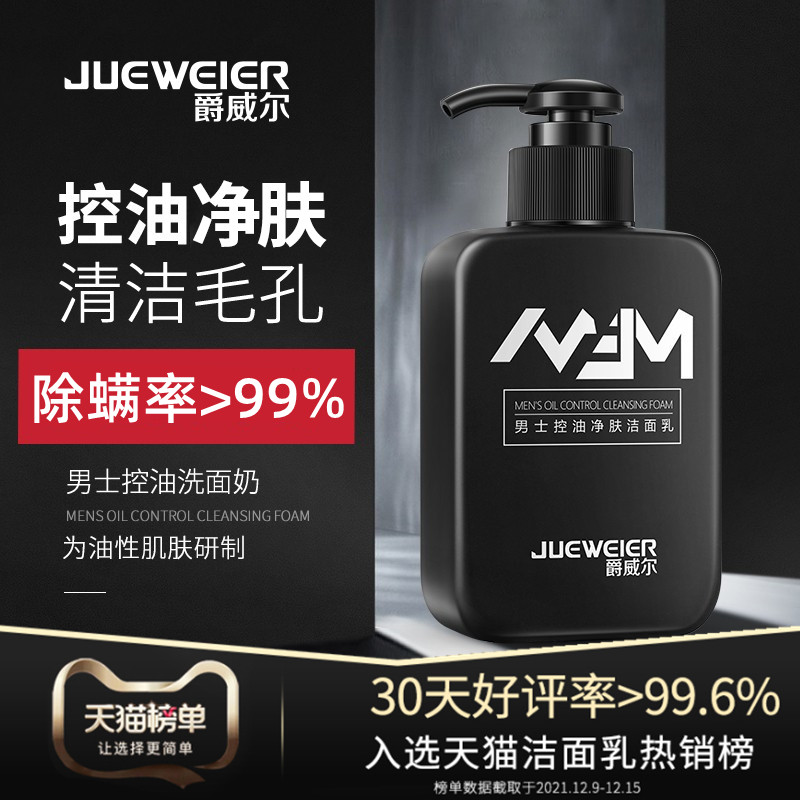 爵威尔男士洗面奶控油清爽毛孔清洁面乳补水保湿净肤男士