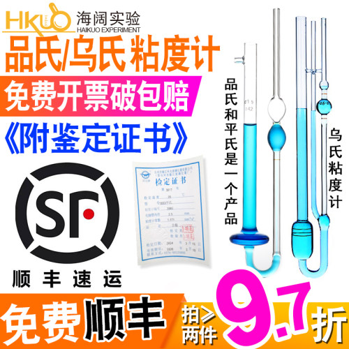 顺丰闪电发！97折品氏平氏粘度计