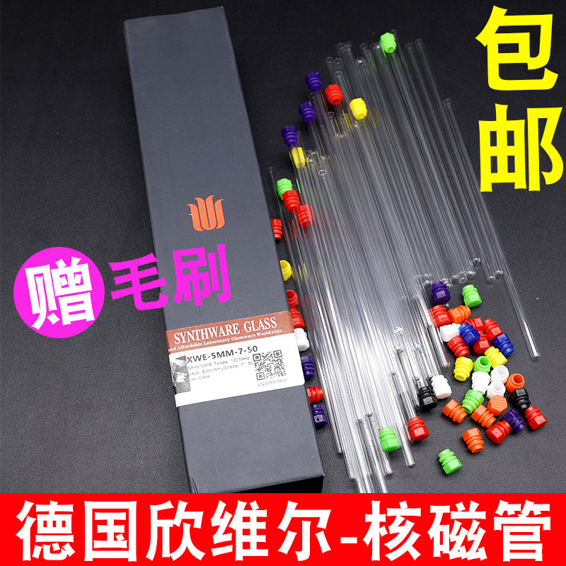 送刷子欣维尔核磁管德国进口