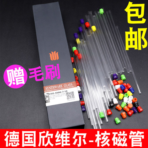 送刷子欣维尔核磁管德国进口