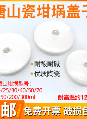 唐山瓷坩埚盖子配10/20/25/30/40/50/70/100/150/200/300ml耐高温