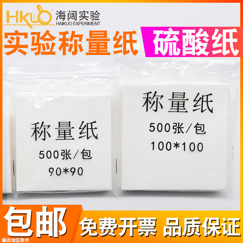 称量纸实验室天平纸硫酸纸