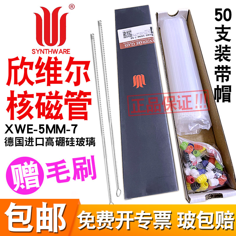 欣维尔核磁管XWE-5MM-7含帽经济型50支德国进口高硼硅核磁管毛刷