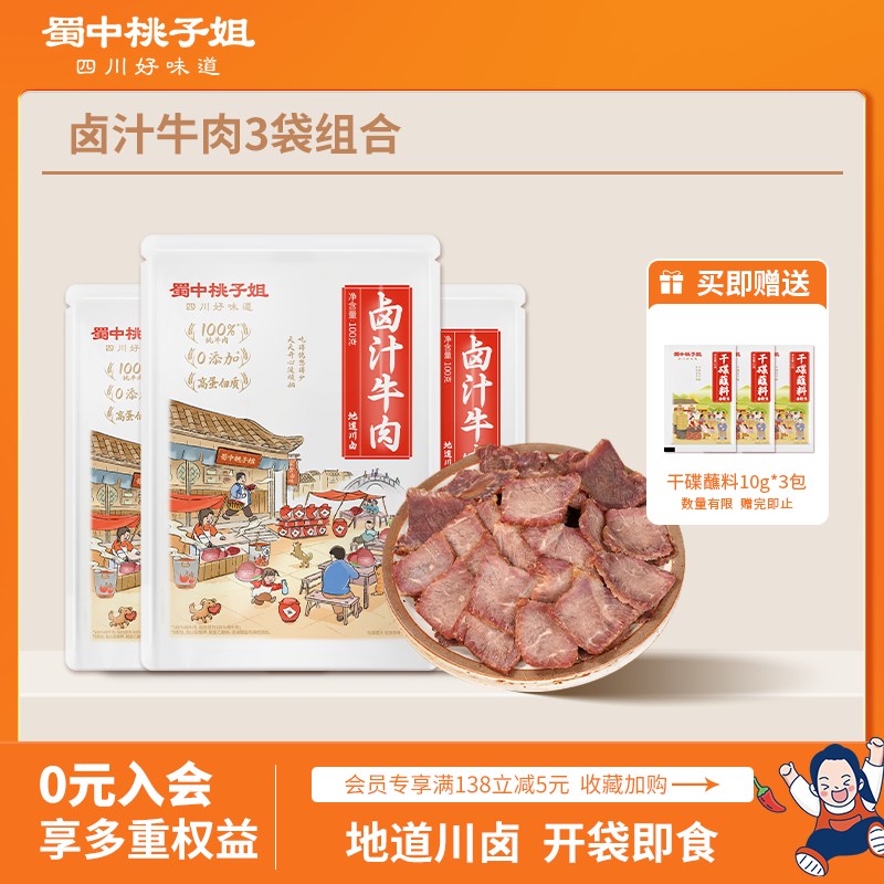 【活动专享】蜀中桃子姐卤汁牛肉零食卤味熟食五香酱牛肉100g*3袋