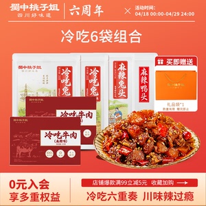 【年货专享】蜀中桃子姐四川特色冷吃零食送礼川味年货冷吃肉类