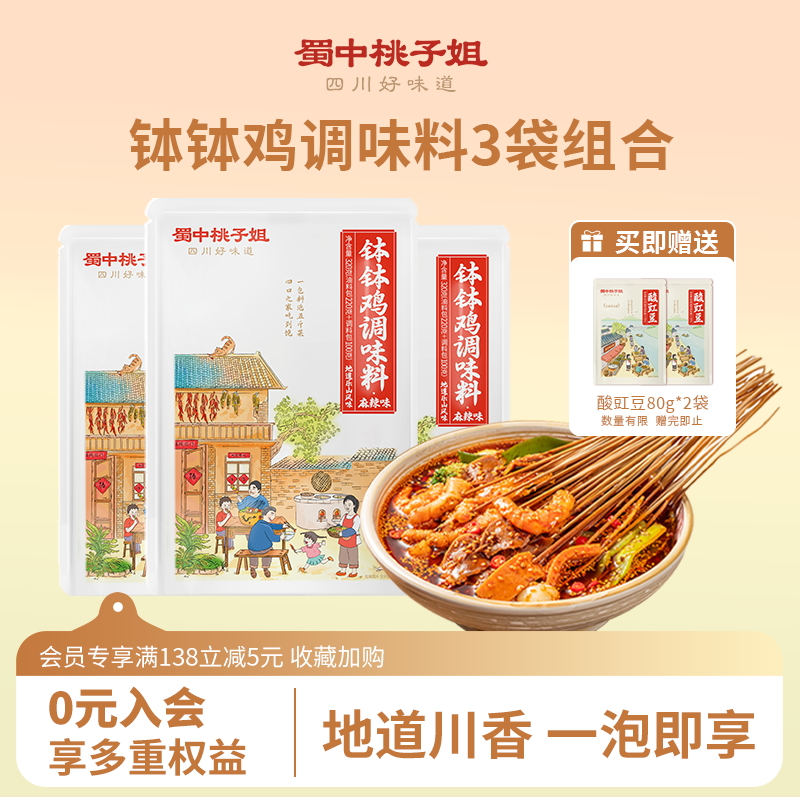 活动专享-蜀中桃子姐钵钵鸡调料3袋乐山冷锅麻辣烫串串香底料包 - 实物图