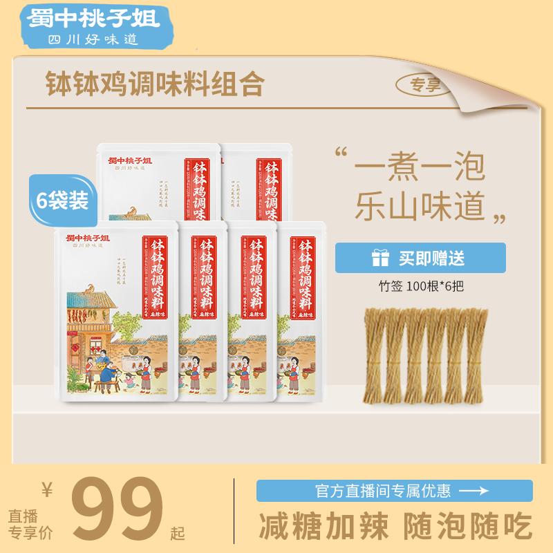 蜀中桃子姐钵钵鸡调料