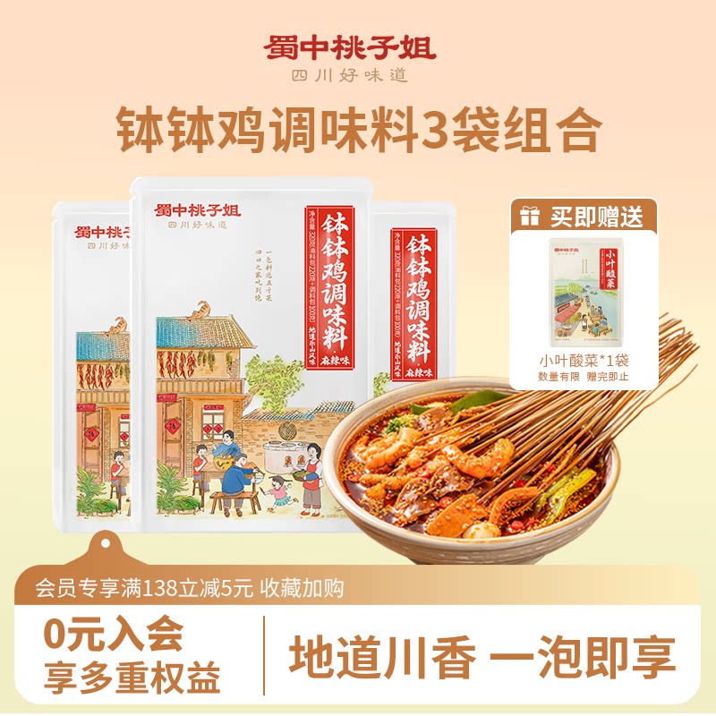 活动专享-蜀中桃子姐钵钵鸡调料3袋乐山冷锅麻辣烫串串香底料包 - 实物图