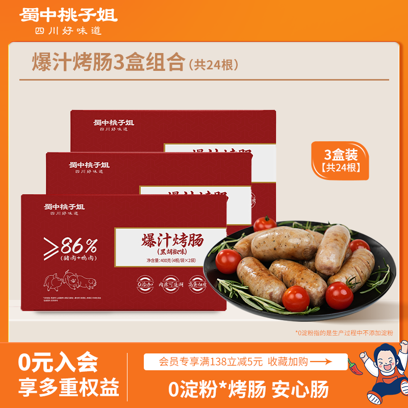 【活动专属】蜀中桃子姐爆汁烤肠纯肉香肠早餐半成品空炸食材