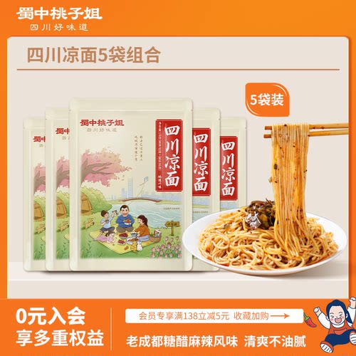 蜀中桃子姐四川凉面方便面条速食特色小吃美食夜宵干拌面176g
