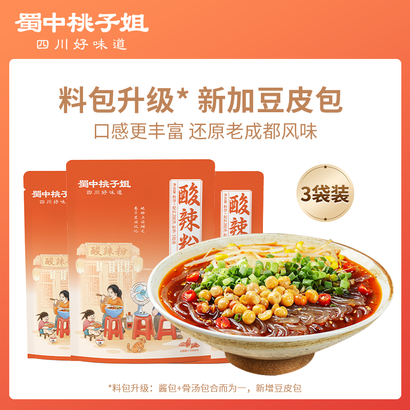 蜀中桃子姐酸辣粉夜宵