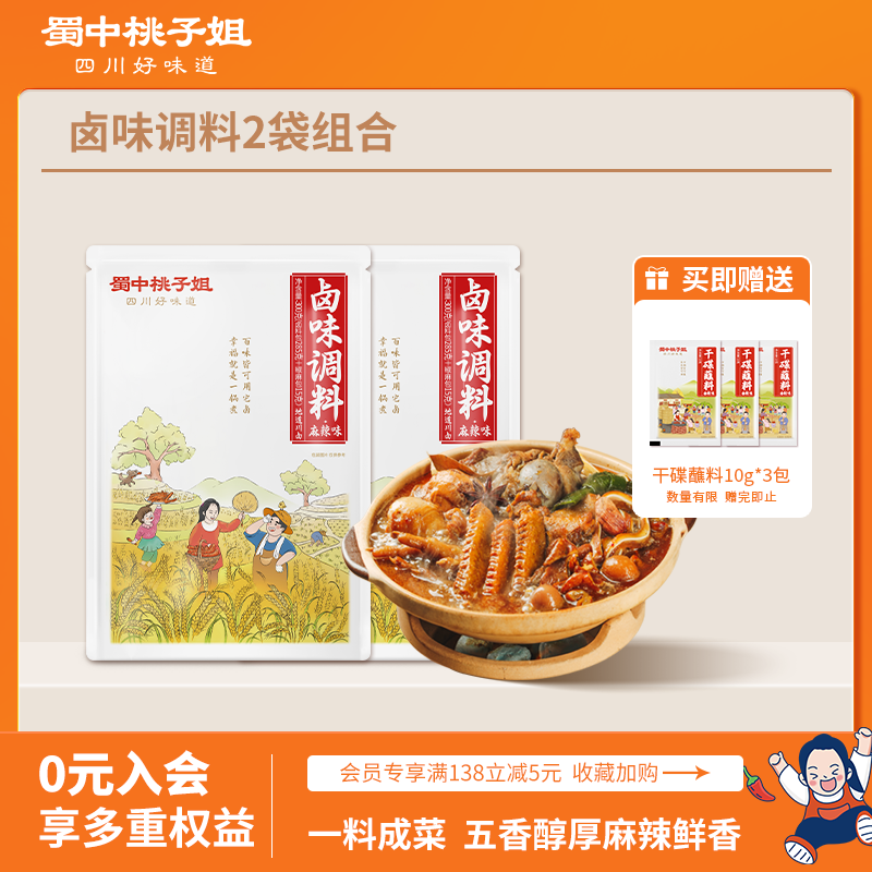 蜀中桃子姐旗舰店卤味调料
