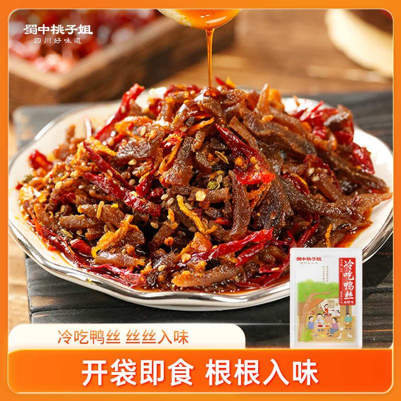 蜀中桃子姐旗舰店冷吃鸭丝自贡特色冷吃麻辣鸭丝休闲即食鸭肉零食