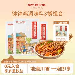 活动专享-蜀中桃子姐钵钵鸡调料3袋乐山冷锅麻辣烫串串香底料包