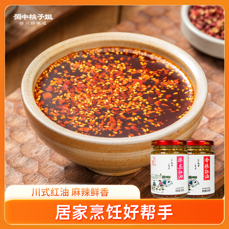 蜀中桃子姐红油调料200g*2瓶