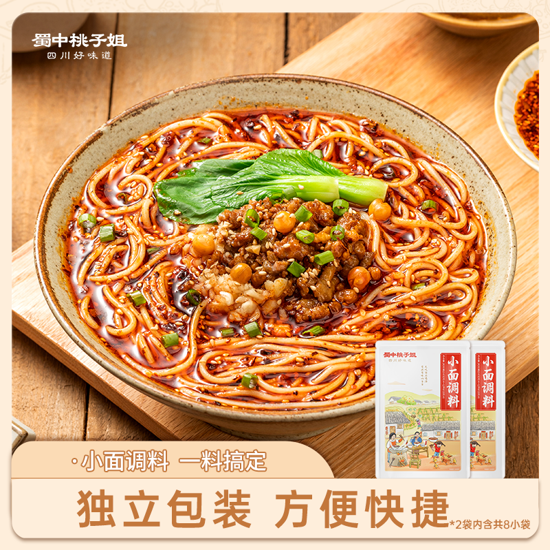 蜀中桃子姐旗舰店重庆小面调料麻辣煮面条调料包袋装即食拌面酱料