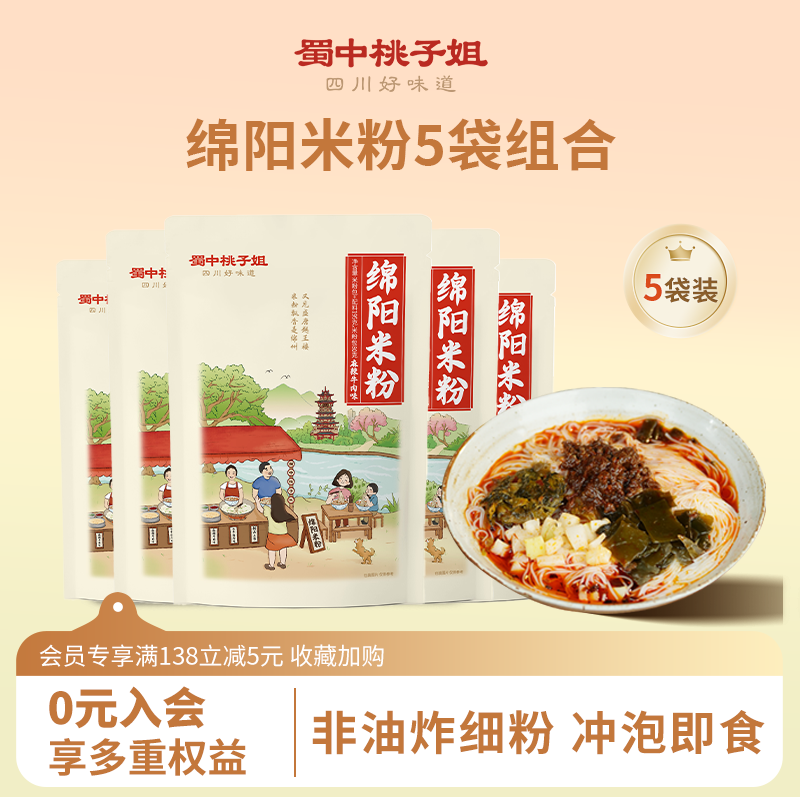 蜀中桃子姐四川特色绵阳米粉麻辣牛肉鸡汤味非油炸速食195g*5袋