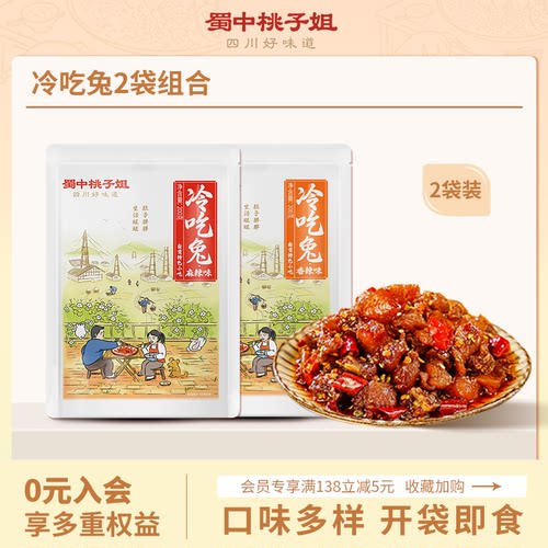 【活动专属】蜀中桃子姐自贡冷吃兔卤味熟食真空麻辣兔肉*2袋