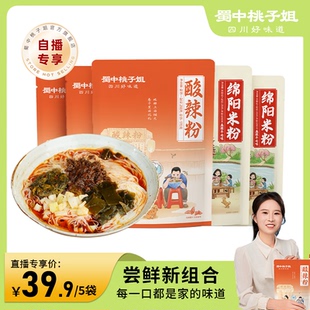 【活动专属】蜀中桃子姐旗舰店酸辣粉+绵阳米粉速食组合5袋