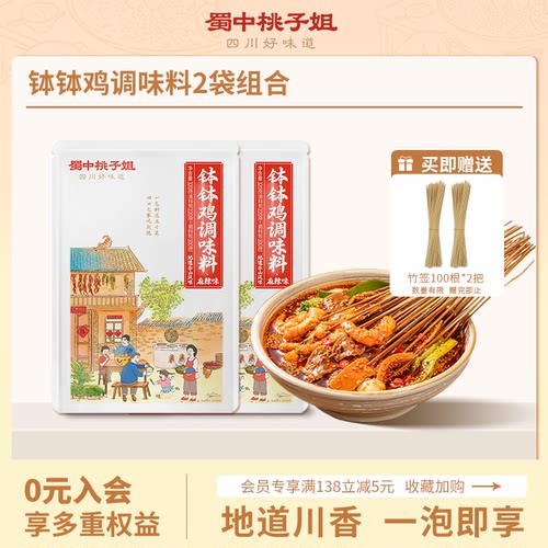蜀中桃子姐钵钵鸡调料冷锅串串