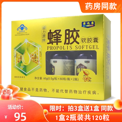 拍3送1】盛力源牌蜂胶软胶囊0.5g/粒*60粒/瓶*2瓶鑫远康总黄酮