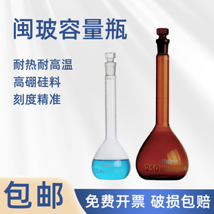 闽玻 玻璃容量瓶A级可过检 化学实验室白色/棕色具塞量瓶定容瓶