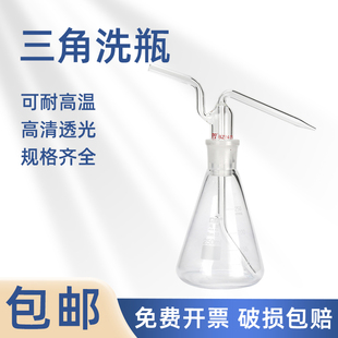标准口实验室洗气瓶洗涤锥形 闽玻玻璃三角气体洗瓶孟氏气体瓶特式