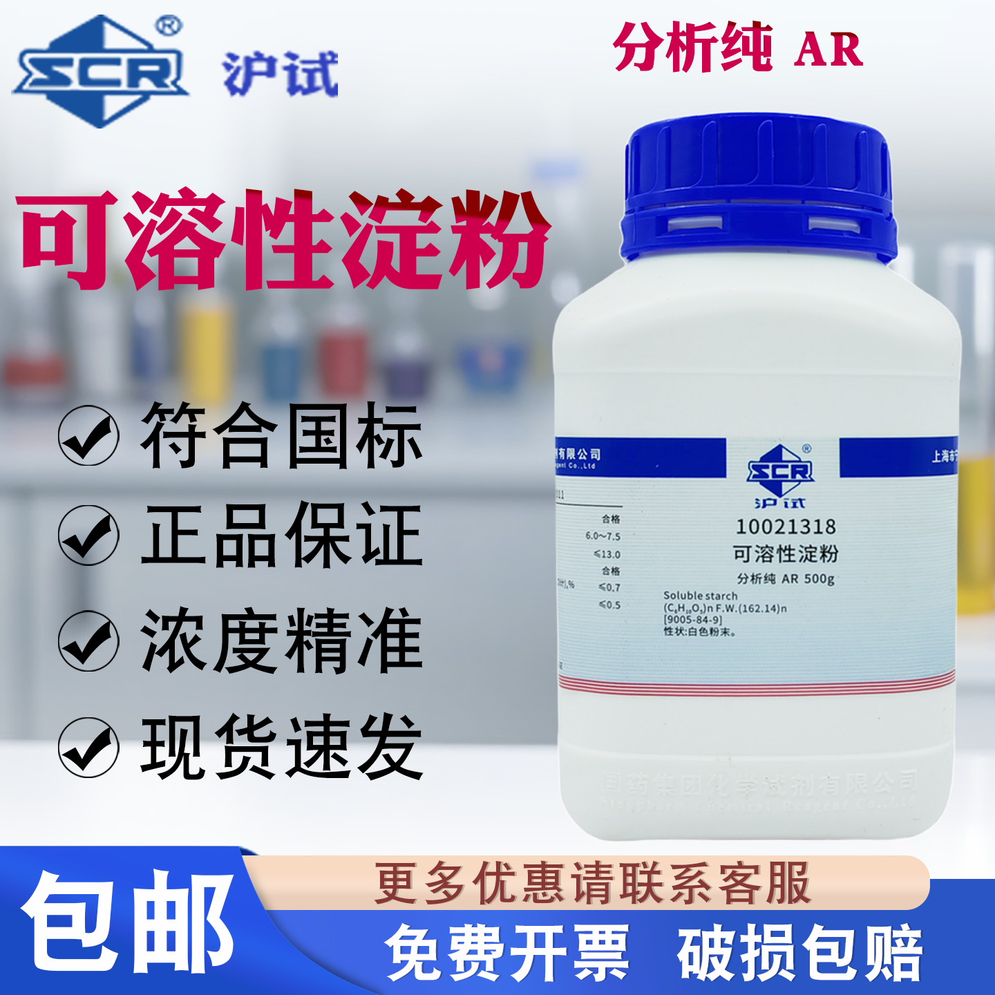 包邮 国药沪试可溶性淀粉分析纯AR500g实验室水溶性淀粉化学试剂,工业油品/胶粘/化学/实验室用品,试剂,淘宝优惠券,粉丝福利购,淘宝优惠卷