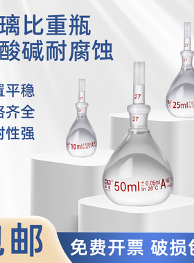 闽玻带编码玻璃比重瓶实验室加厚土壤液体密度瓶5/10/25/50/100ml