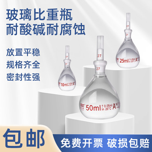 【量大优惠】带编码比重瓶!!!!