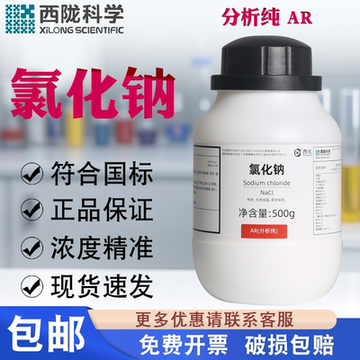西陇科学氯化钠分析纯AR500g试剂