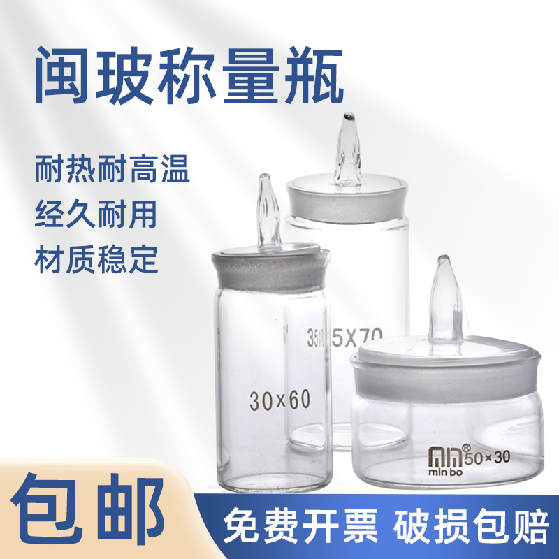 闽玻 玻璃称量瓶扁型高形化学实验室带盖玻璃皿称量皿密封玻璃瓶