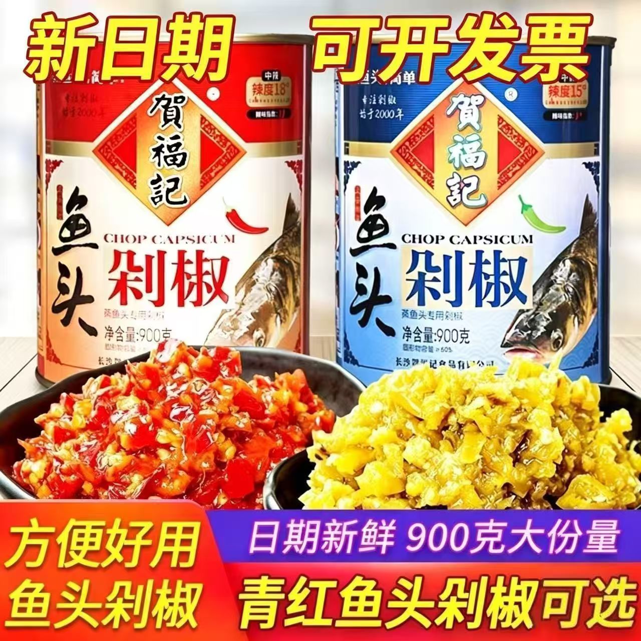 贺福记900g鱼头剁椒罐装青红双色专用蒸鱼头湖南特产剁椒酱包邮