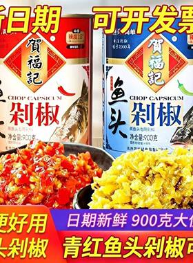 贺福记900g鱼头剁椒罐装青红双色专用蒸鱼头湖南特产剁椒酱包邮