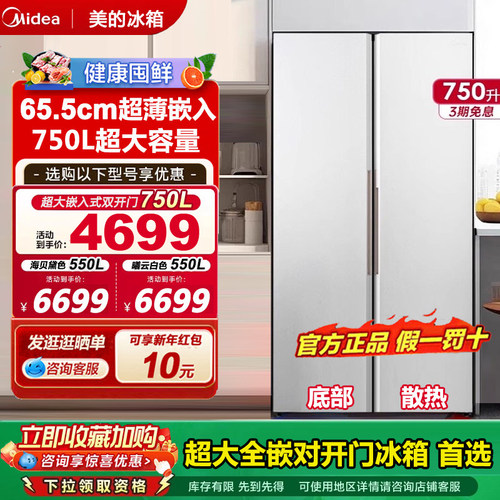 美的750升超大容量嵌入式大冰箱