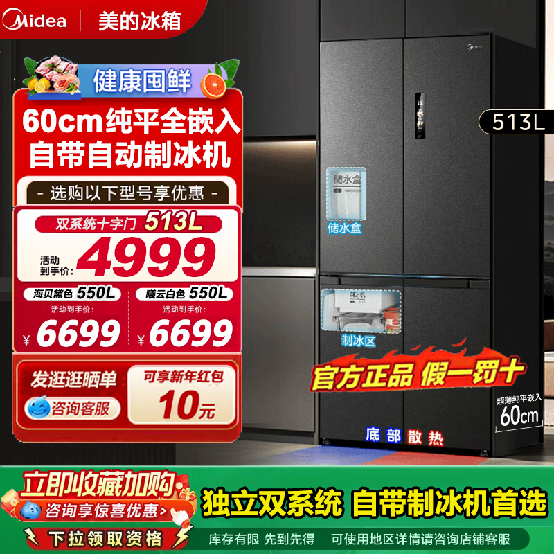 美的513L制冰机嵌入式双系统冰箱