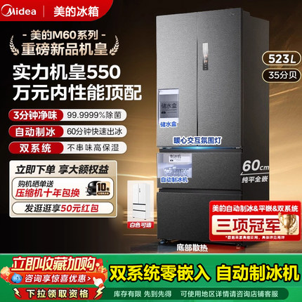 【新品】美的M60机皇550双系统零嵌自动制冰家用冰箱法式双开无霜