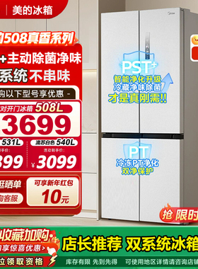 美的新品508升双系统循环主动净味家用冰箱十字四门风冷真香系列