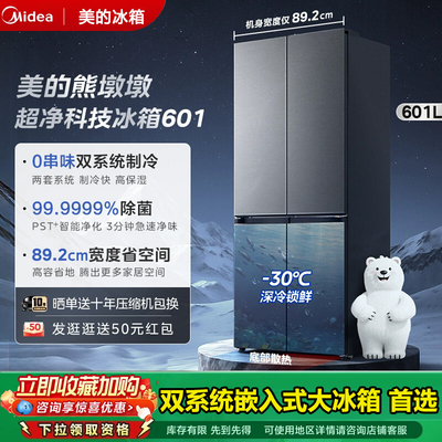 美的601L超薄嵌入式双系统大冰箱