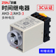 时间继电器AH3 3通电延时器AH3 2小型定时器可调控制器12V24V220V