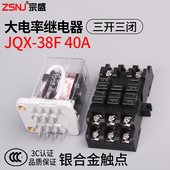 12V DC24 大功率中间继电器JQX 38F大电流40A三开三闭带底座AC220